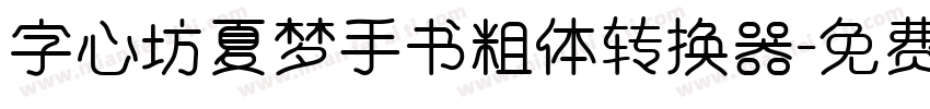 字心坊夏梦手书粗体转换器字体转换