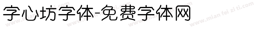 字心坊字体字体转换