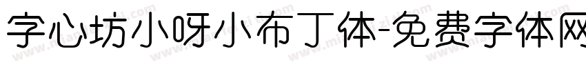 字心坊小呀小布丁体字体转换