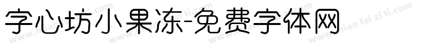 字心坊小果冻字体转换