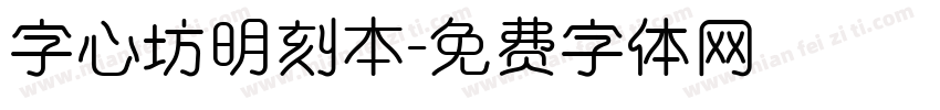 字心坊明刻本字体转换