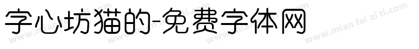 字心坊猫的字体转换