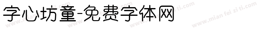 字心坊童字体转换