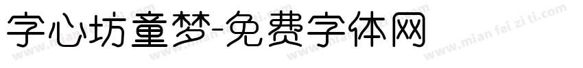 字心坊童梦字体转换