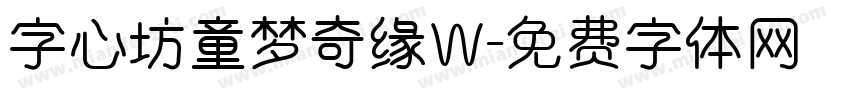 字心坊童梦奇缘W字体转换