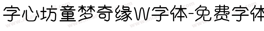 字心坊童梦奇缘W字体字体转换