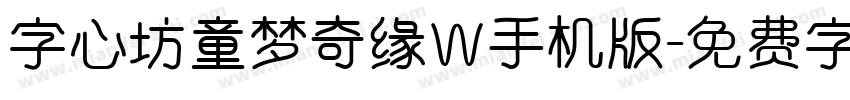 字心坊童梦奇缘W手机版字体转换