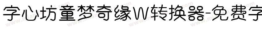 字心坊童梦奇缘W转换器字体转换