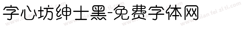 字心坊绅士黑字体转换