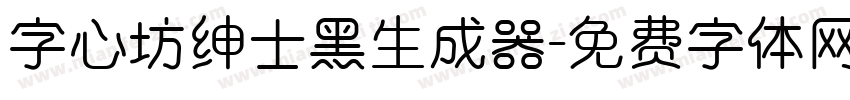 字心坊绅士黑生成器字体转换