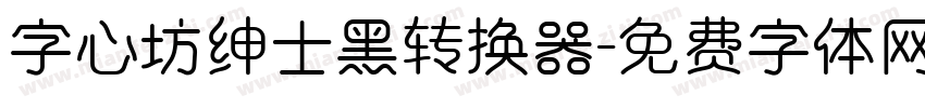 字心坊绅士黑转换器字体转换