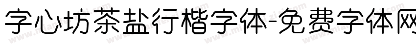 字心坊茶盐行楷字体字体转换