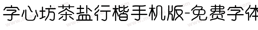 字心坊茶盐行楷手机版字体转换