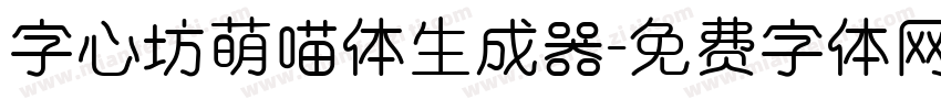 字心坊萌喵体生成器字体转换