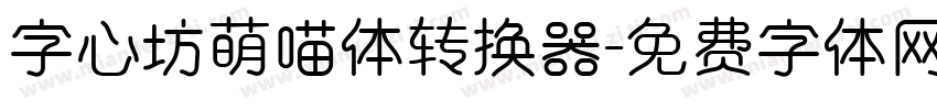 字心坊萌喵体转换器字体转换