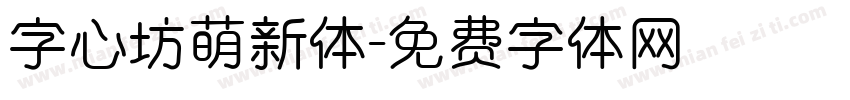 字心坊萌新体字体转换