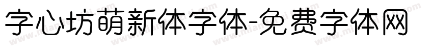 字心坊萌新体字体字体转换