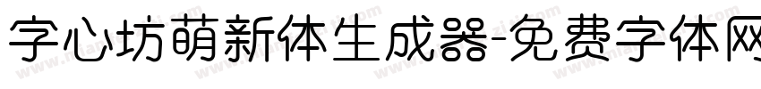 字心坊萌新体生成器字体转换