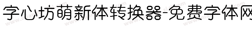 字心坊萌新体转换器字体转换