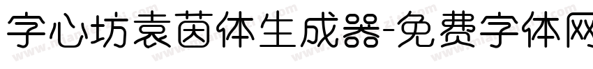 字心坊袁茵体生成器字体转换