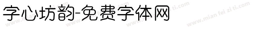 字心坊韵字体转换