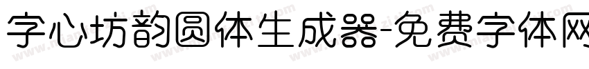 字心坊韵圆体生成器字体转换