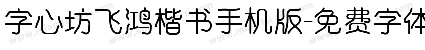 字心坊飞鸿楷书手机版字体转换