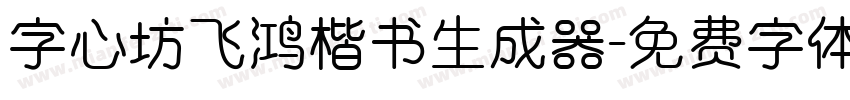 字心坊飞鸿楷书生成器字体转换