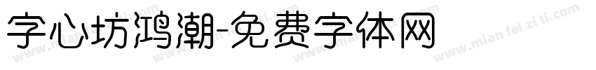 字心坊鸿潮字体转换