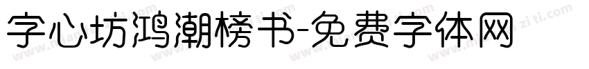 字心坊鸿潮榜书字体转换