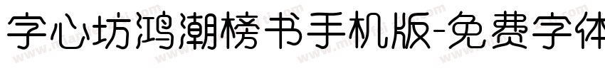 字心坊鸿潮榜书手机版字体转换