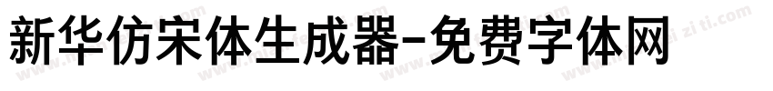 新华仿宋体生成器字体转换