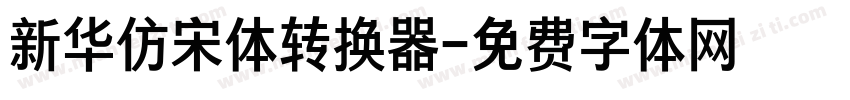 新华仿宋体转换器字体转换