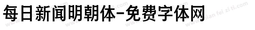 每日新闻明朝体字体转换