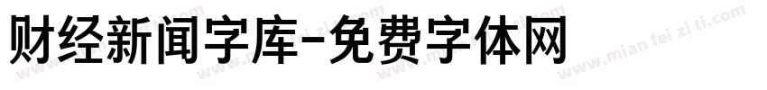 财经新闻字库字体转换