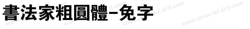 書法家粗圓體字体转换