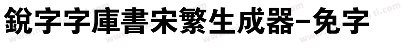 銳字云字庫書宋繁生成器字体转换