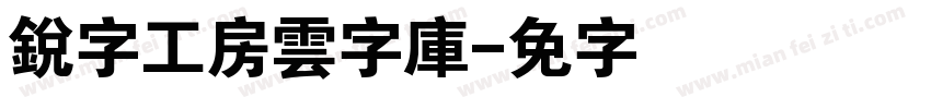 銳字工房雲字庫字体转换