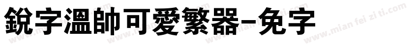 銳字溫帥可愛繁转换器字体转换