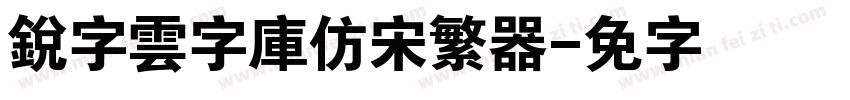 銳字雲字庫仿宋繁转换器字体转换