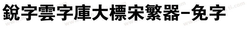 銳字雲字庫大標宋繁转换器字体转换