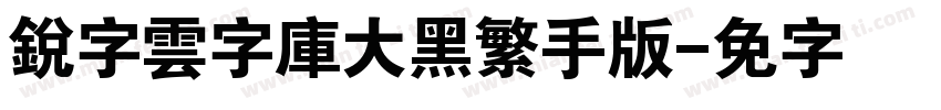 銳字雲字庫大黑繁手机版字体转换