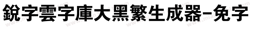 銳字雲字庫大黑繁生成器字体转换