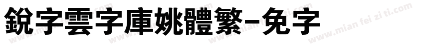 銳字雲字庫姚體繁字体转换