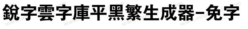 銳字雲字庫平黑繁生成器字体转换