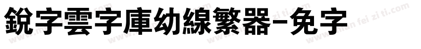 銳字雲字庫幼線繁转换器字体转换