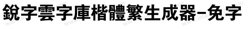 銳字雲字庫楷體繁生成器字体转换