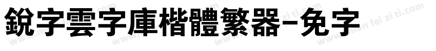 銳字雲字庫楷體繁转换器字体转换