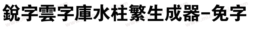 銳字雲字庫水柱繁生成器字体转换