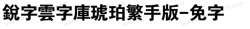 銳字雲字庫琥珀繁手机版字体转换